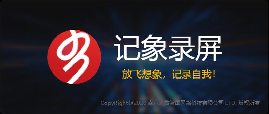 记象录屏截图
