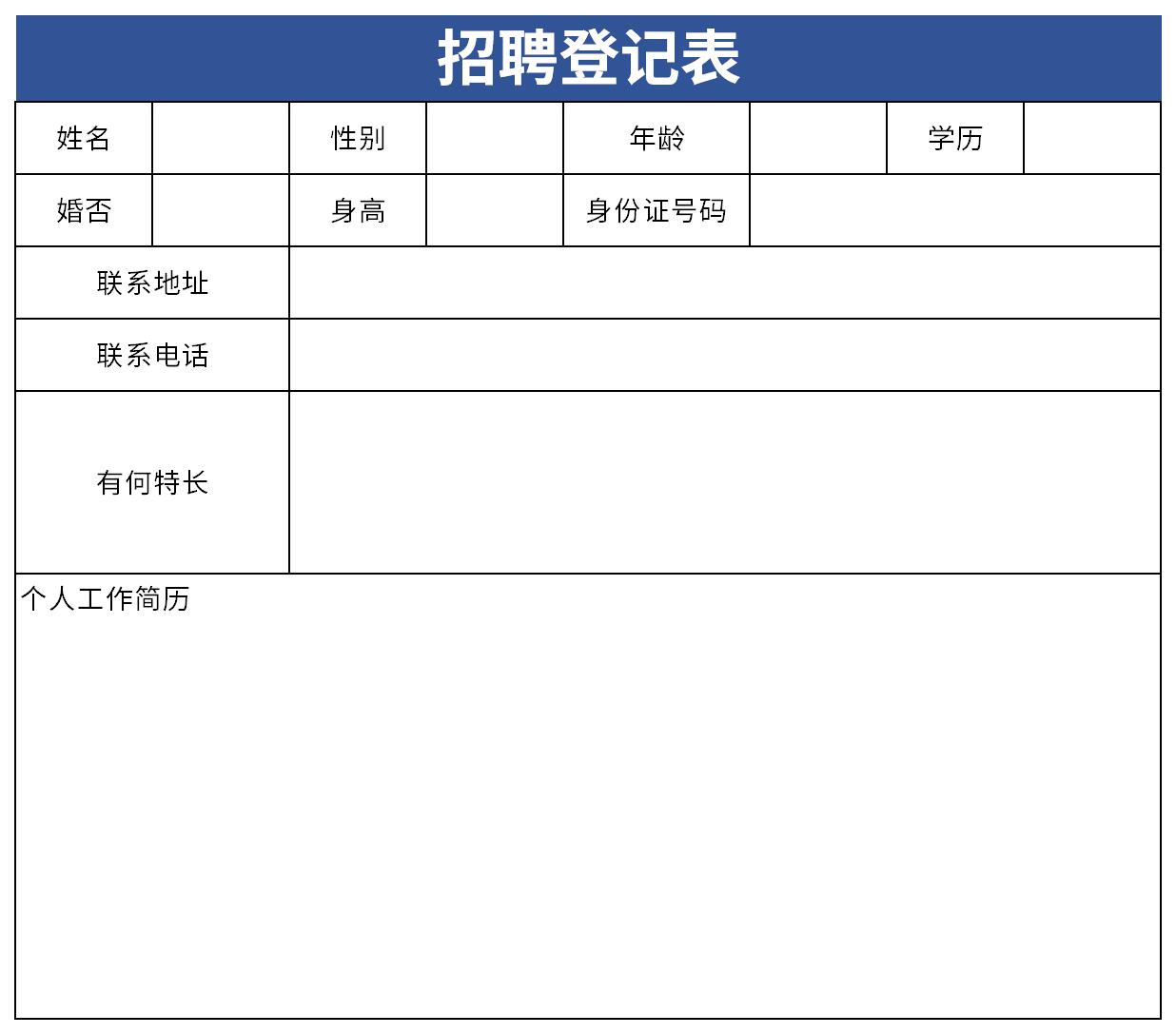 招聘登记表截图