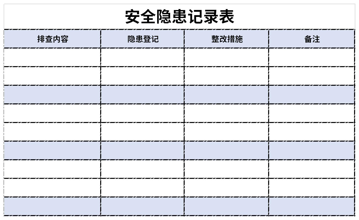安全隐患记录表截图