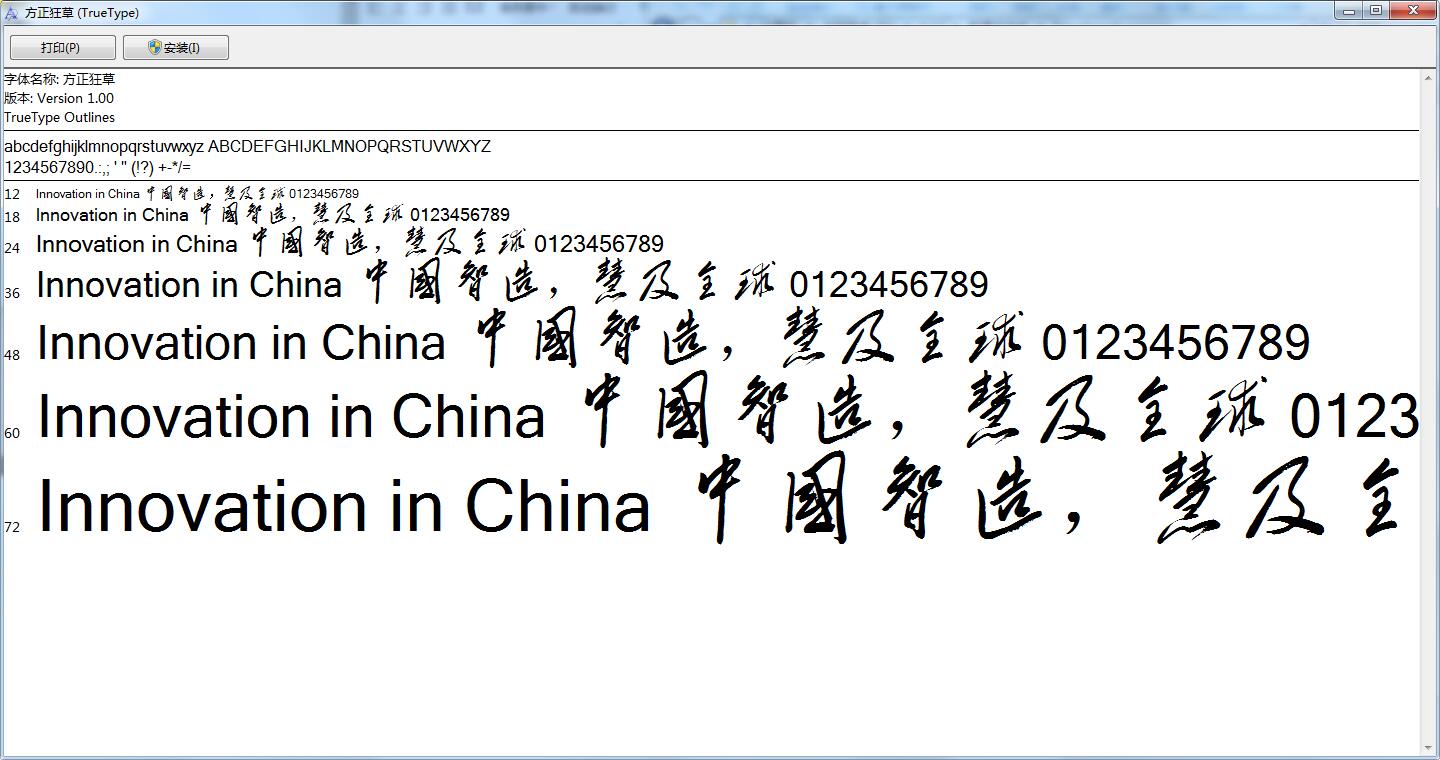 狂草字体截图