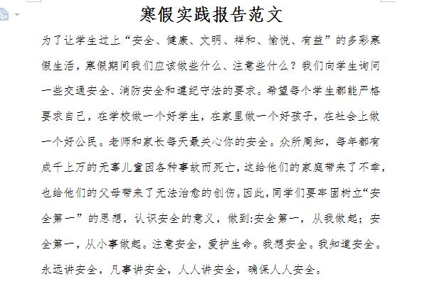寒假社会实践报告范文截图