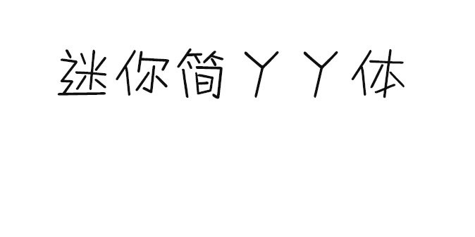 迷你简丫丫体截图