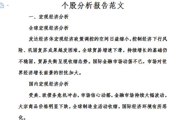 个股分析报告范文截图
