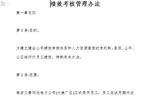 绩效考核管理办法截图