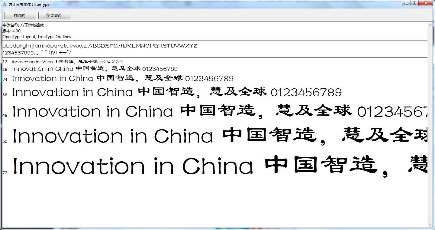 方正隶书截图