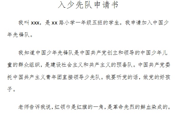 加入少先队申请书截图