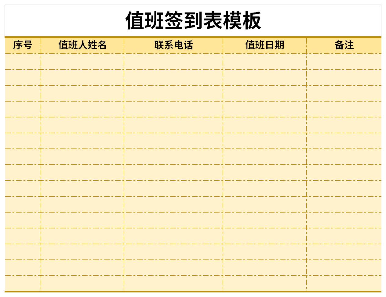 值班签到表模板截图