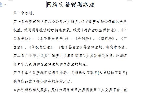网络交易管理办法截图