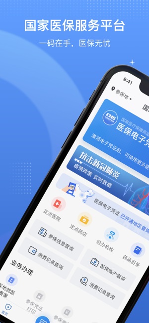 国家医保服务平台截图