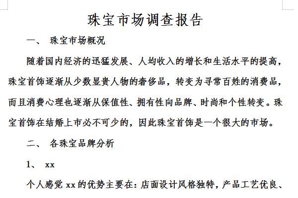 珠宝市场调查报告截图