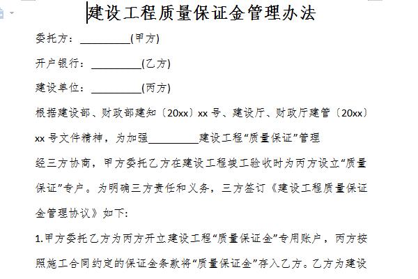 建设工程质量保证金管理办法截图