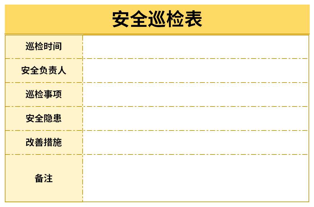 安全日常巡检记录表截图