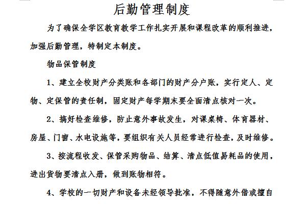后勤管理制度截图