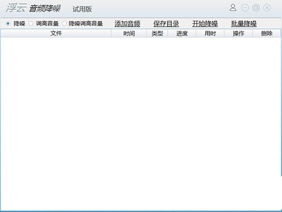 浮云音频降噪软件截图