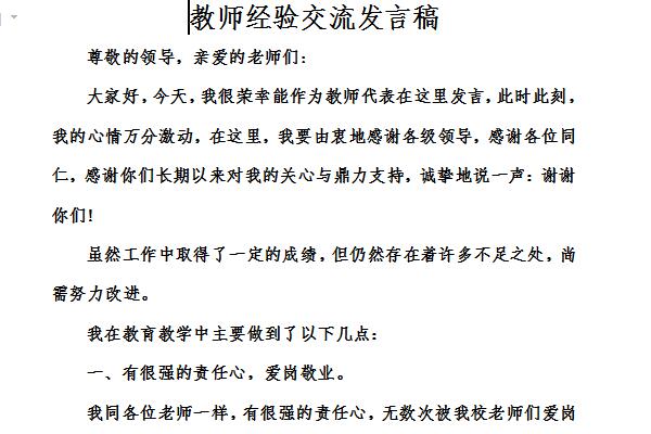 教师经验交流发言稿截图