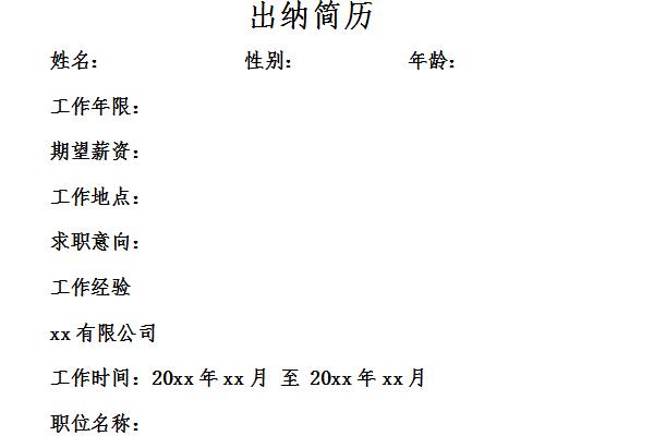 出纳简历截图