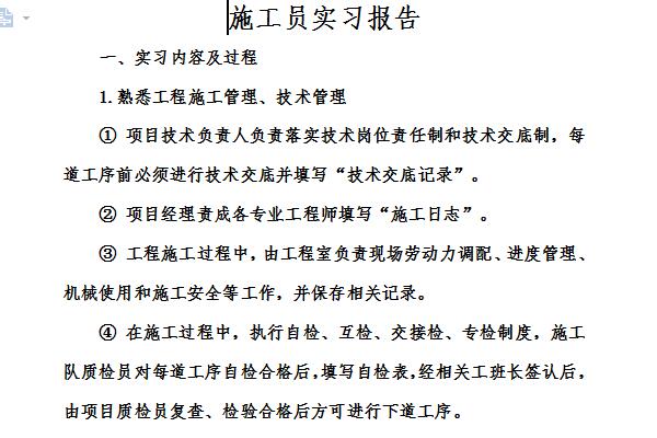 施工员实习报告截图