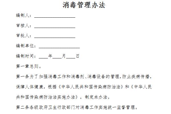 消毒管理办法截图