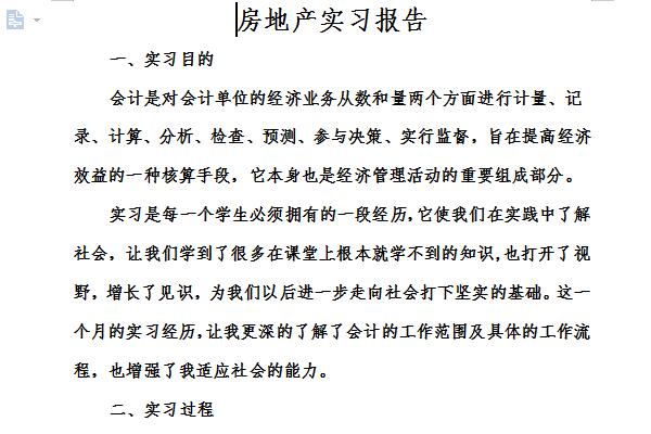 房地产实习报告截图