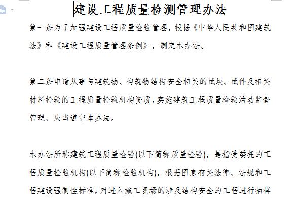 建设工程质量检测管理办法截图
