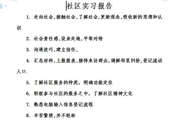 社区实习报告截图