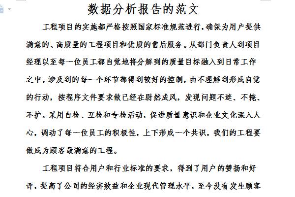 数据分析报告的范文截图