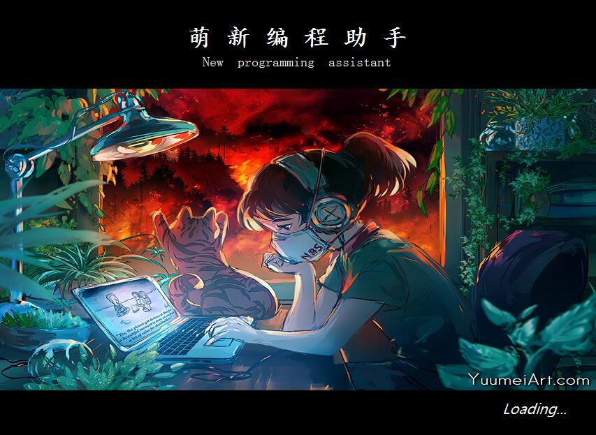 萌新编程助手截图