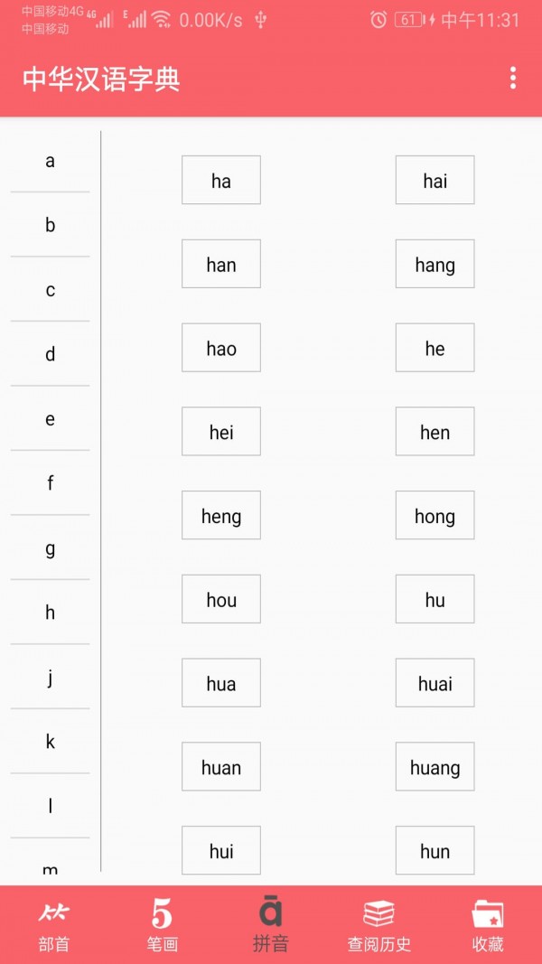 中华汉语字典(汉字字典)电脑版截图