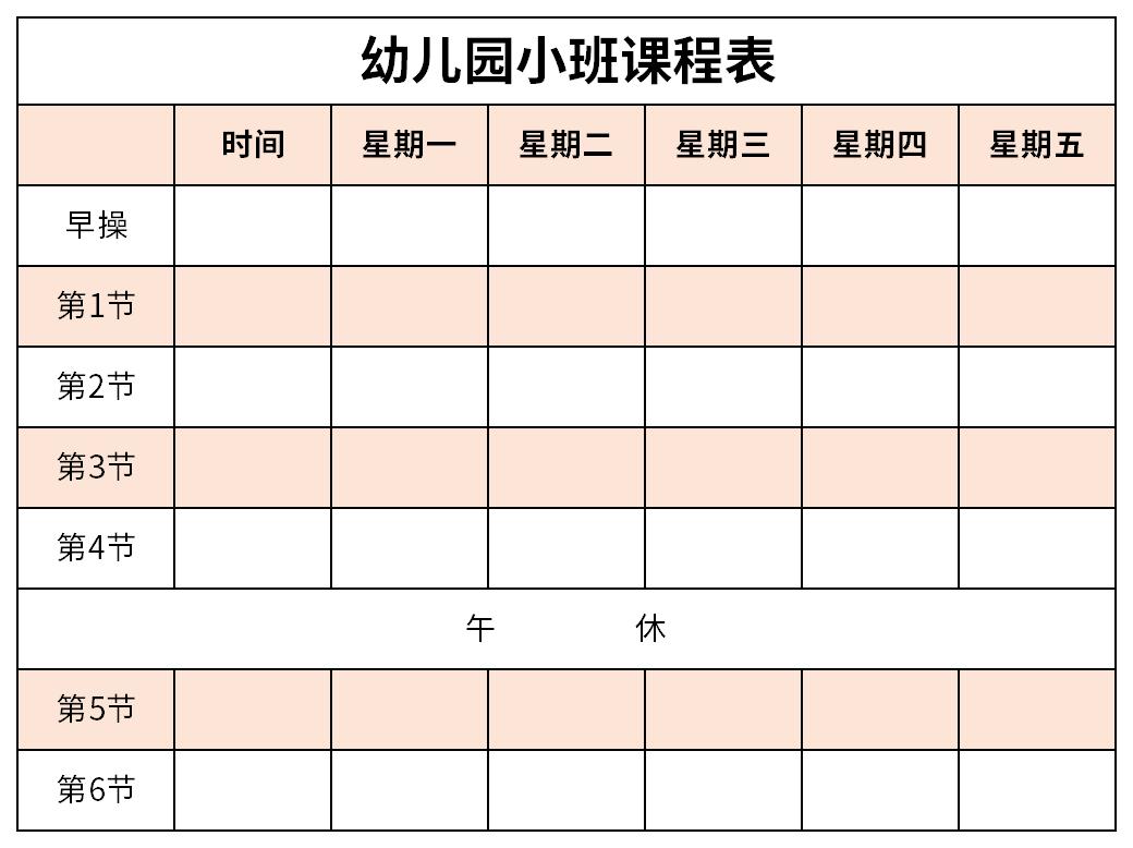 幼儿园小班课程表截图