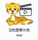 云豹录屏大师截图