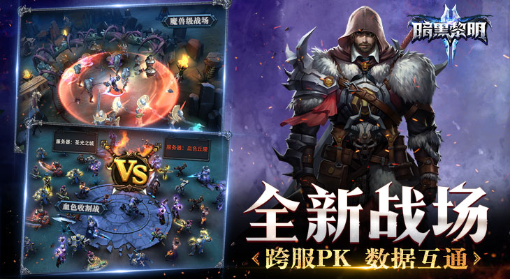 暗黑黎明2截图