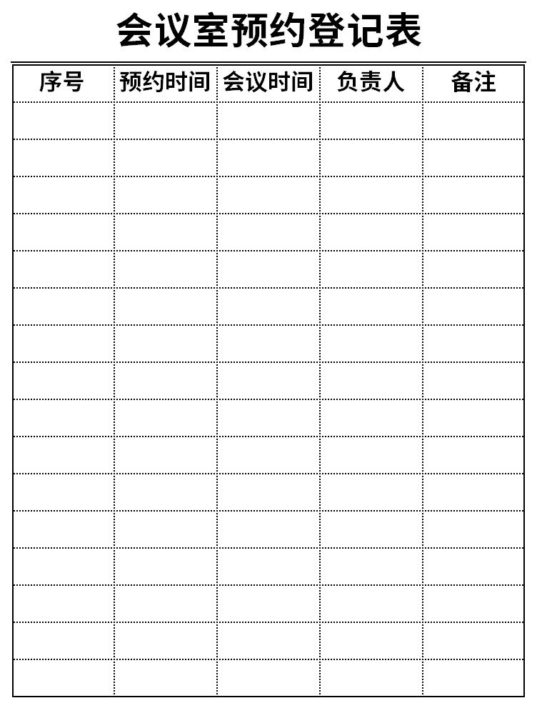 会议室预约登记表截图