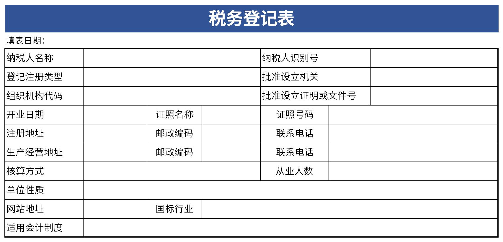 税务登记表截图