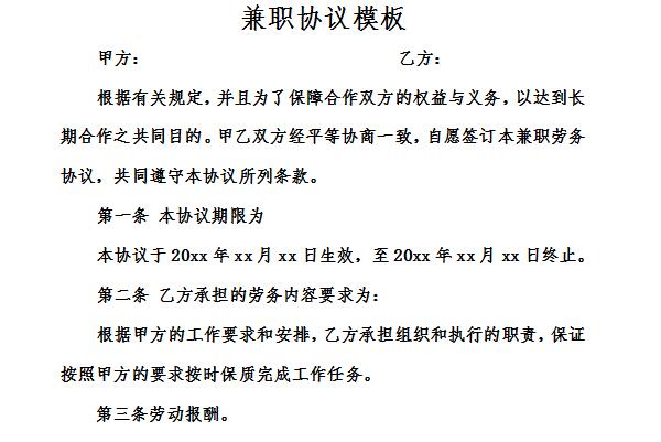 兼职协议模板截图