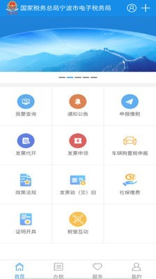 宁波国税电子税务局官网 宁波国税截图