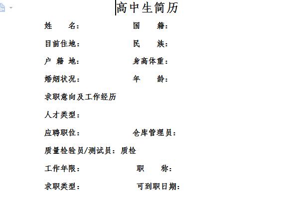 高中生个人简历范文截图
