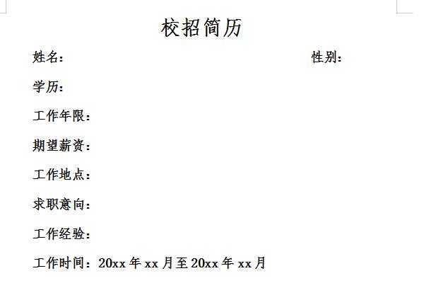 校招简历截图