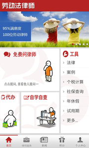 劳动法律师截图