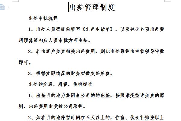 出差管理制度截图