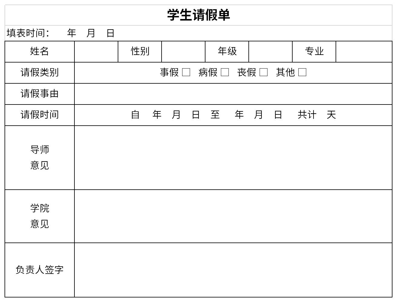 学生请假单截图