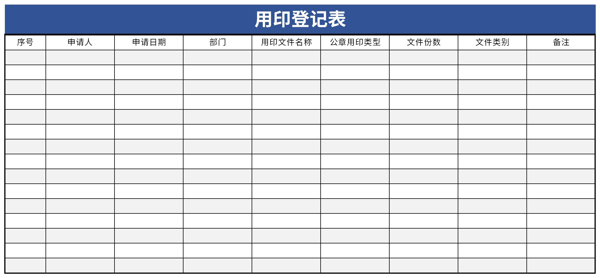 用印登记表截图