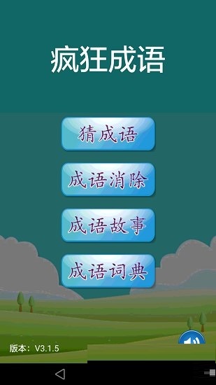 疯狂成语电脑版截图