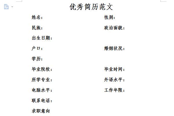 优秀简历模板范文截图