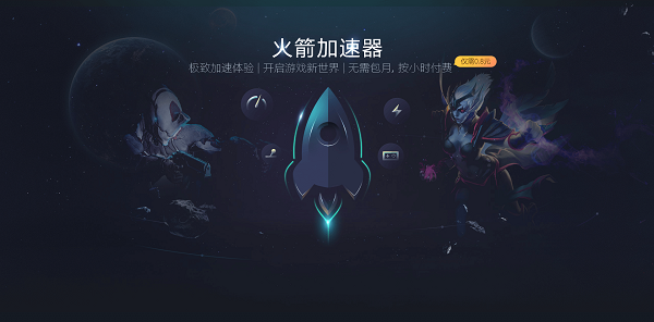 火箭游戏加速器截图