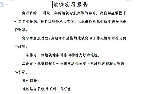 地铁实习报告截图