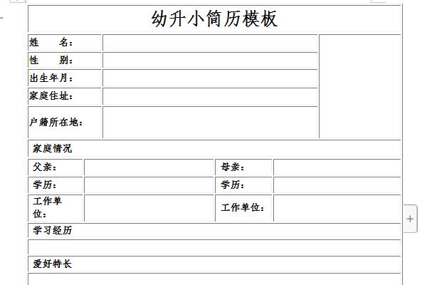 幼升小简历模板截图