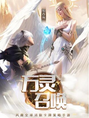 万灵召唤截图