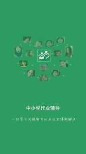 中小学作业辅导截图
