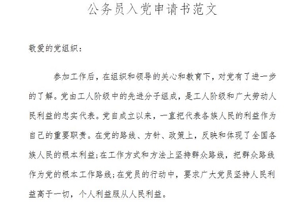 公务员入党申请书范文截图