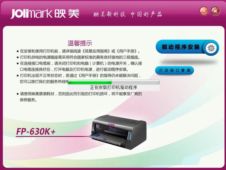 映美FP-630K+打印机驱动截图